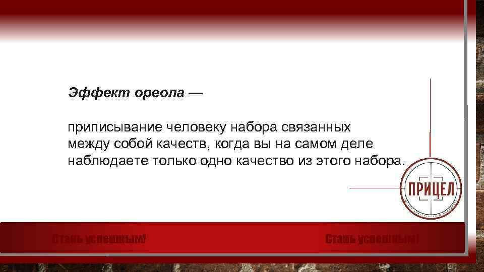 Эффект ореола — приписывание человеку набора связанных между собой качеств, когда вы на самом