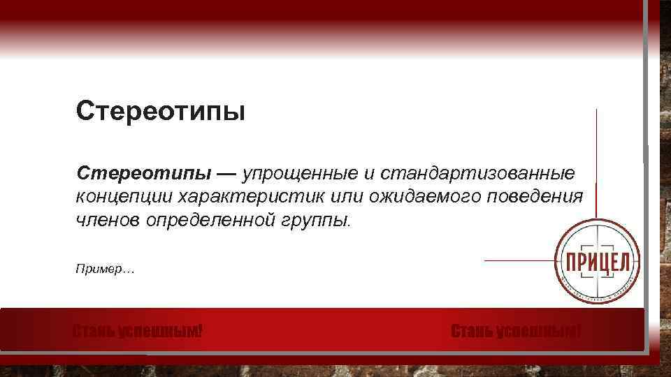 Стереотипы — упрощенные и стандартизованные концепции характеристик или ожидаемого поведения членов определенной группы. Пример…