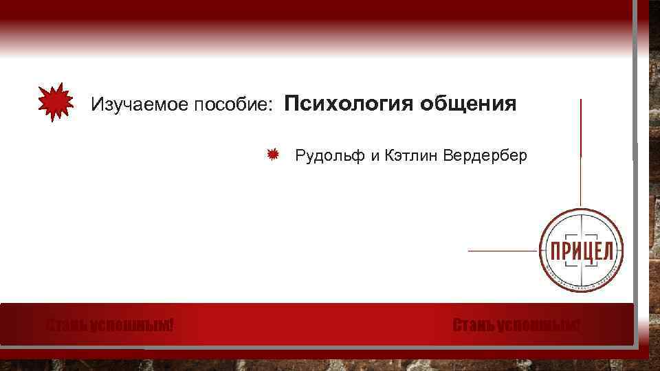 Изучаемое пособие: Психология общения Рудольф и Кэтлин Вердербер Стань успешным! 