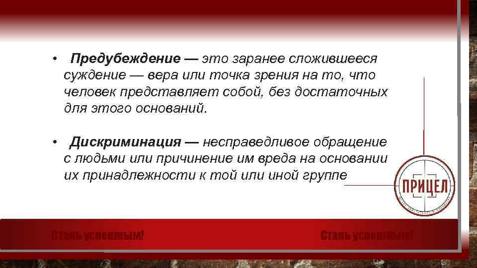  • Предубеждение — это заранее сложившееся суждение — вера или точка зрения на