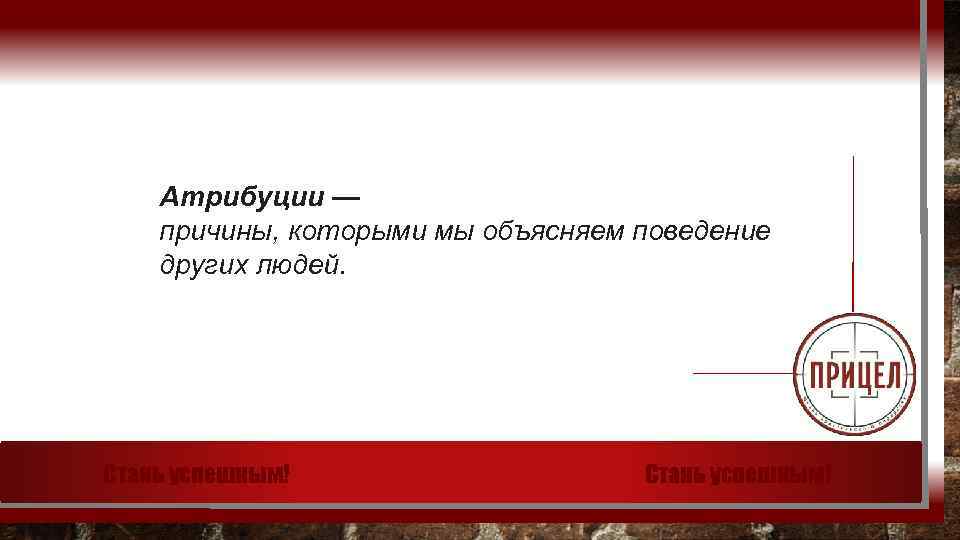 Атрибуции — причины, которыми мы объясняем поведение других людей. Стань успешным! 