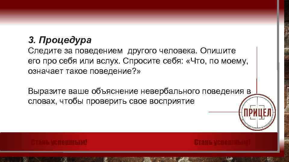 3. Процедура Следите за поведением другого человека. Опишите его про себя или вслух. Спросите