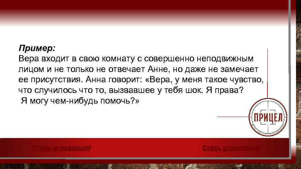 Пример: Вера входит в свою комнату с совершенно неподвижным лицом и не только не