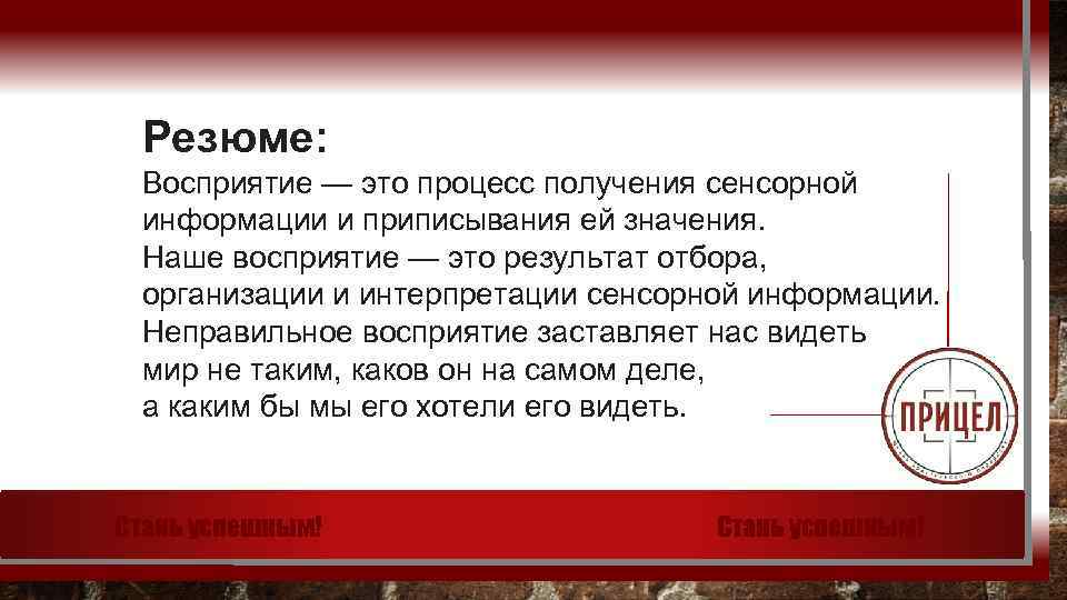 Резюме: Восприятие — это процесс получения сенсорной информации и приписывания ей значения. Наше восприятие