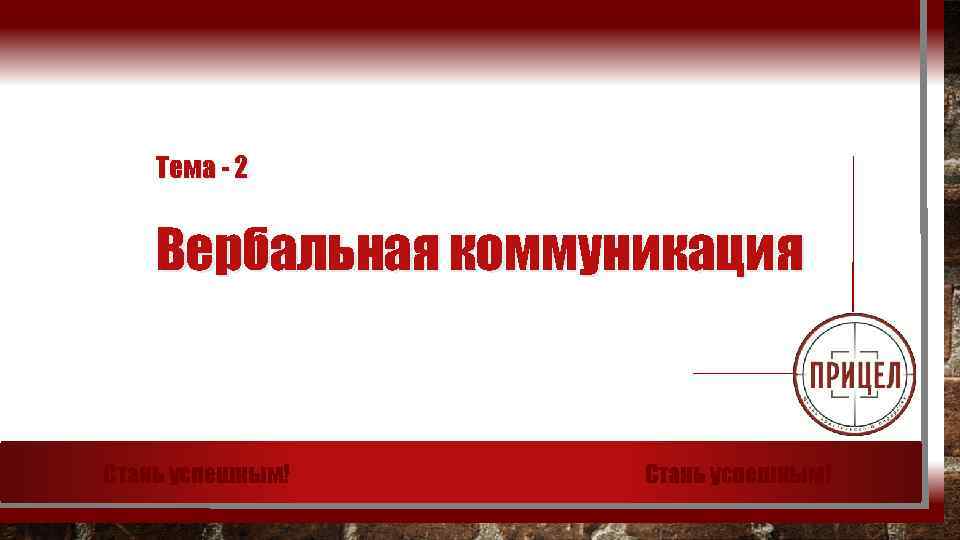 Тема - 2 Вербальная коммуникация Стань успешным! 