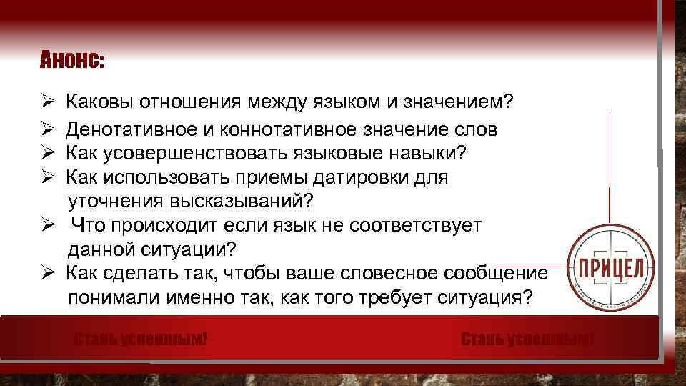 Анонс: Ø Ø Каковы отношения между языком и значением? Денотативное и коннотативное значение слов