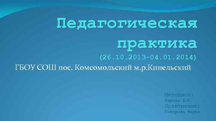 Педагогическая практика (26. 10. 2013 -04. 01. 2014) ГБОУ СОШ пос. Комсомольский м. р.