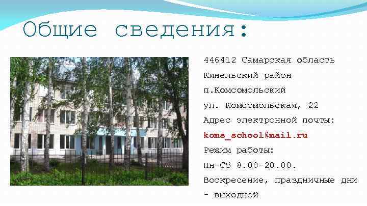 Погода в комсомольском самарская область. Посёлок Комсомольский Самарская область школа.