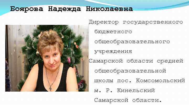 Боярова Надежда Николаевна Директор государственного бюджетного общеобразовательного учреждения Самарской области средней общеобразовательной школы пос.
