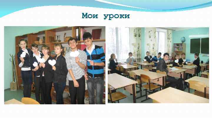 Мои уроки 