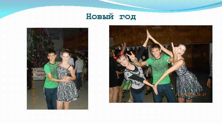 Новый год 