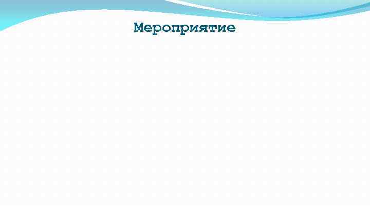 Мероприятие 