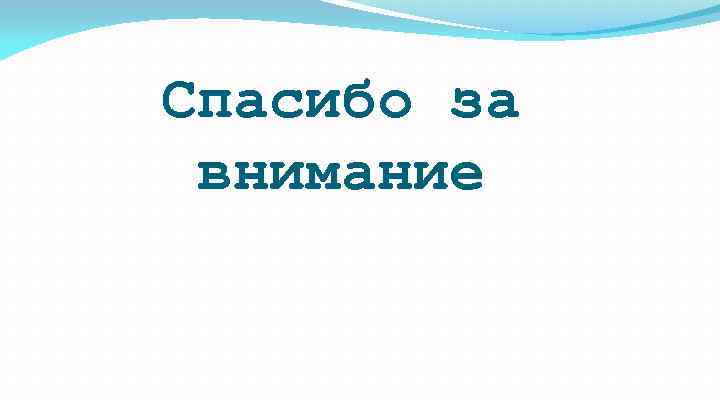 Спасибо за внимание 