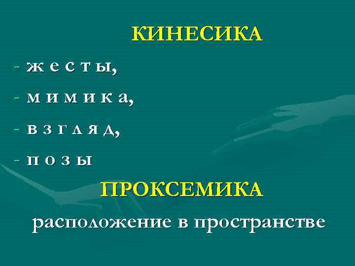 КИНЕСИКА - ж е с т ы, - м и к а, - в