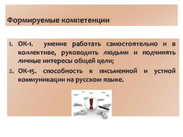 Формируемые компетенции 1. ОК-1. умение работать самостоятельно и в коллективе, руководить людьми и подчинять