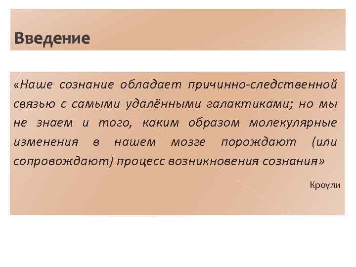 Введение «Наше сознание обладает причинно-следственной связью с самыми удалёнными галактиками; но мы не знаем