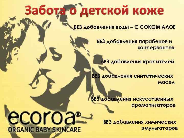 Забота о детской коже БЕЗ добавления воды – С СОКОМ АЛОЕ БЕЗ добавления парабенов