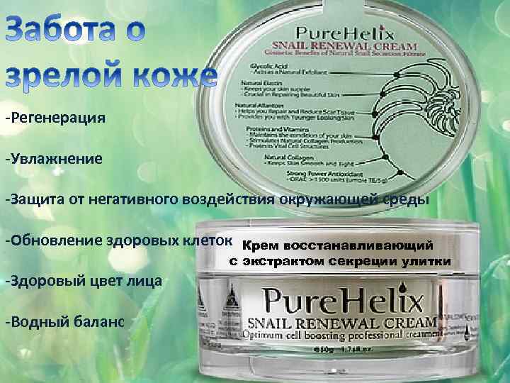 -Регенерация -Увлажнение -Защита от негативного воздействия окружающей среды -Обновление здоровых клеток Крем восстанавливающий с