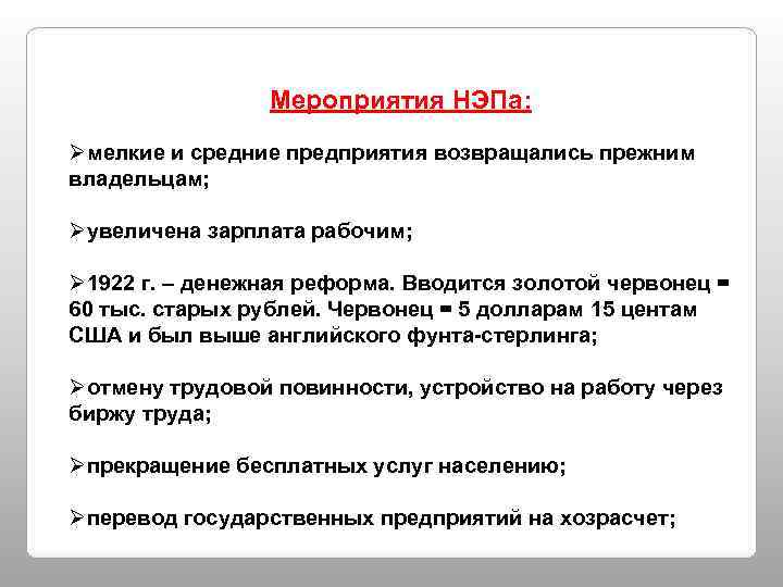 Мероприятия НЭПа: Øмелкие и средние предприятия возвращались прежним владельцам; Øувеличена зарплата рабочим; Ø 1922