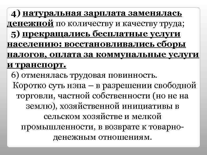 4) натуральная зарплата заменялась денежной по количеству и качеству труда; 5) прекращались бесплатные услуги