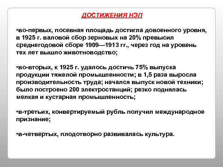 ДОСТИЖЕНИЯ НЭП • во-первых, посевная площадь достигла довоенного уровня, в 1925 г. валовой сбор