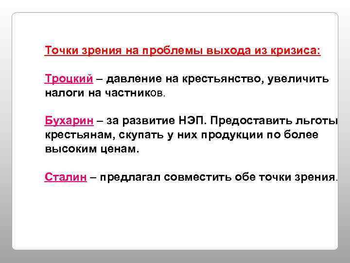 Точка зрения ленина. Точки зрения на НЭП. Кризис 1921 его уроки. Точка зрения на НЭП Сталина. Точка зрения на НЭП Ленина.