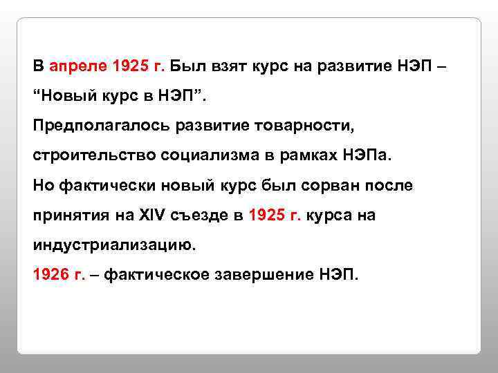 В апреле 1925 г. Был взят курс на развитие НЭП – “Новый курс в