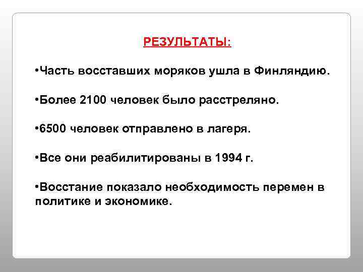 РЕЗУЛЬТАТЫ: • Часть восставших моряков ушла в Финляндию. • Более 2100 человек было расстреляно.