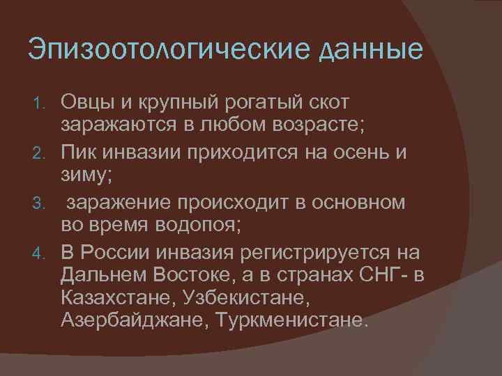 Эпизоотологические данные Овцы и крупный рогатый скот заражаются в любом возрасте; 2. Пик инвазии