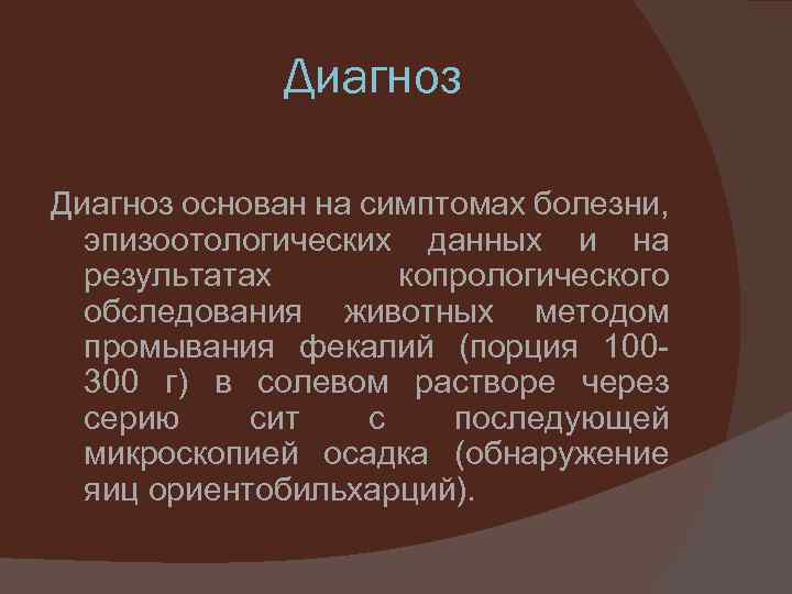 Диагноз основан на симптомах болезни, эпизоотологических данных и на результатах копрологического обследования животных методом