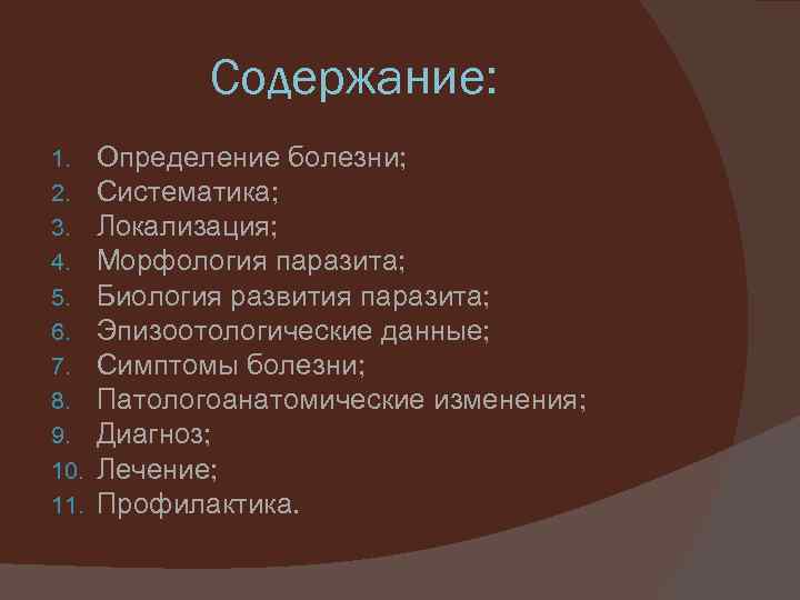 Содержание: 1. 2. 3. 4. 5. 6. 7. 8. 9. 10. 11. Определение болезни;