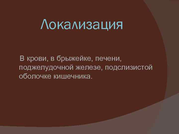 Локализация В крови, в брыжейке, печени, поджелудочной железе, подслизистой оболочке кишечника. 