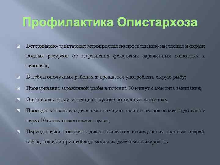 Профилактика Опистархоза Ветеринарно-санитарные мероприятия по просвещению населения и охране водных ресурсов от загрязнения фекалиями