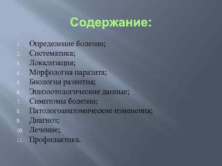 Содержание: 1. 2. 3. 4. 5. 6. 7. 8. 9. 10. 11. Определение болезни;