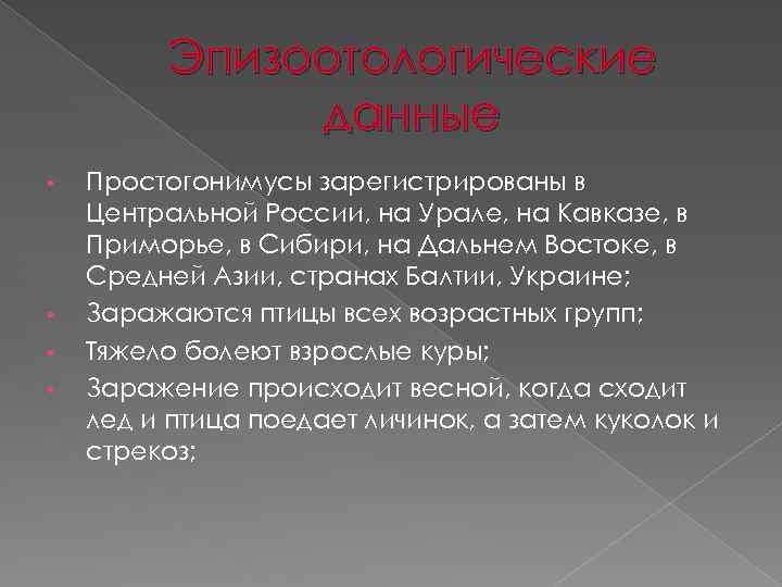 Эпизоотологические данные • • Простогонимусы зарегистрированы в Центральной России, на Урале, на Кавказе, в