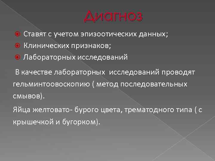 Диагноз Ставят с учетом эпизоотических данных; Клинических признаков; Лабораторных исследований В качестве лабораторных исследований