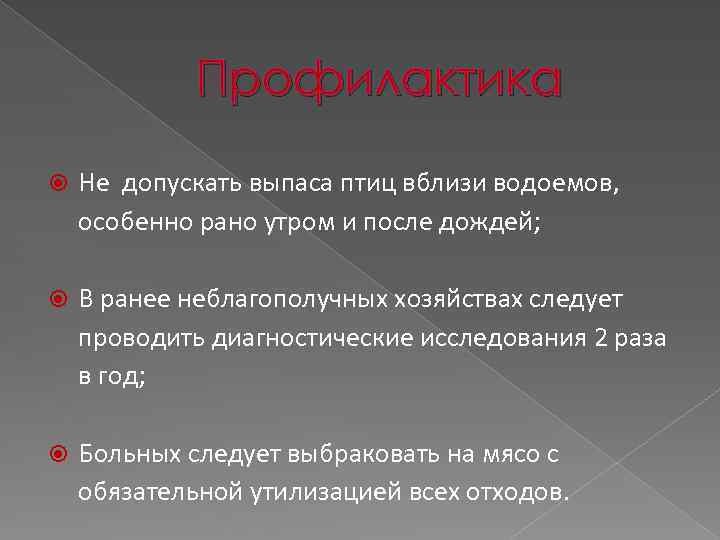 Профилактика Не допускать выпаса птиц вблизи водоемов, особенно рано утром и после дождей; В