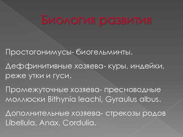 Биология развития Простогонимусы- биогельминты. Деффинитивные хозяева- куры, индейки, реже утки и гуси. Промежуточные хозяева-