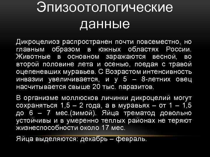 Эпизоотологические данные Дикроцелиоз распространен почти повсеместно, но главным образом в южных областях России. Животные