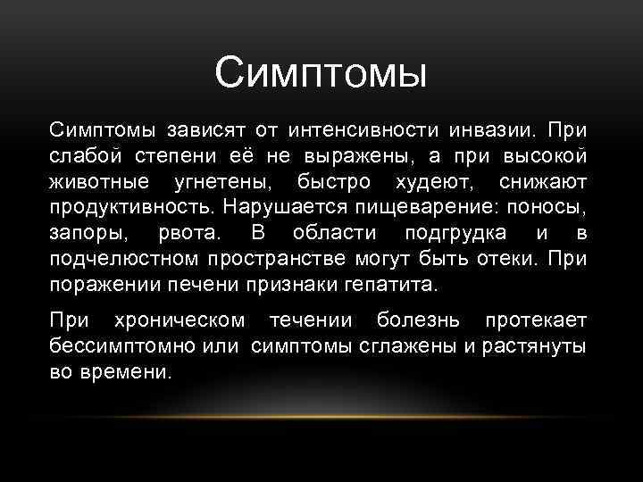 Симптомы зависят от интенсивности инвазии. При слабой степени её не выражены, а при высокой