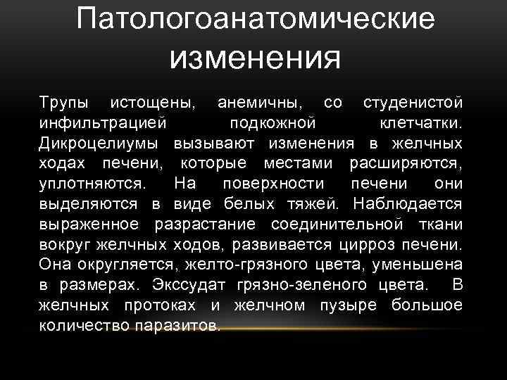 Патологоанатомические изменения Трупы истощены, анемичны, со студенистой инфильтрацией подкожной клетчатки. Дикроцелиумы вызывают изменения в