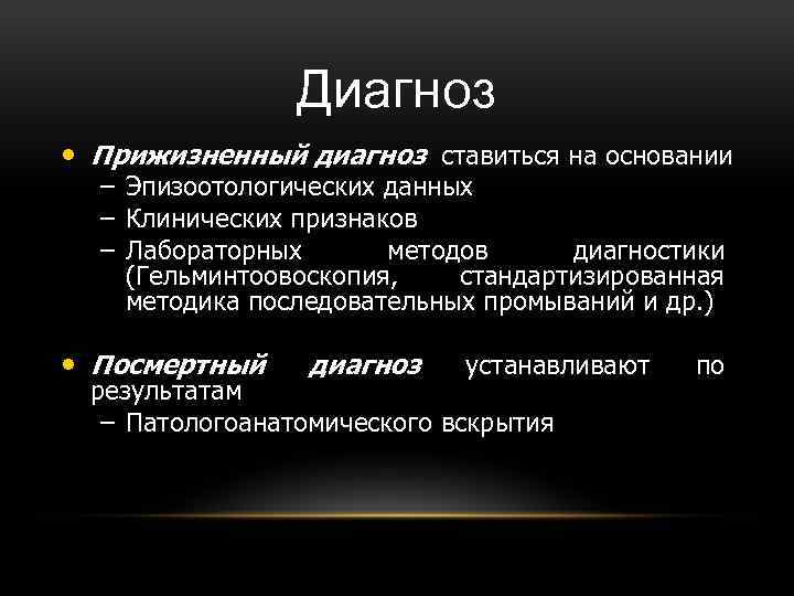 Диагноз • Прижизненный диагноз ставиться на основании – – – Эпизоотологических данных Клинических признаков