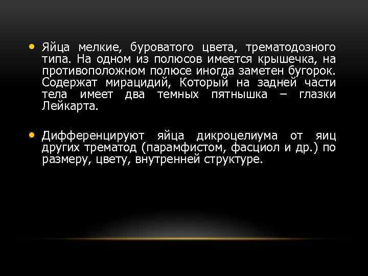  • Яйца мелкие, буроватого цвета, трематодозного типа. На одном из полюсов имеется крышечка,