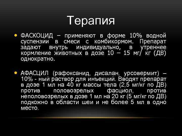 Терапия • ФАСКОЦИД – применяют в форме 10% водной суспензии в смеси с комбикормом.