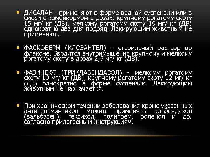  • ДИСАЛАН - применяют в форме водной суспензии или в смеси с комбикормом