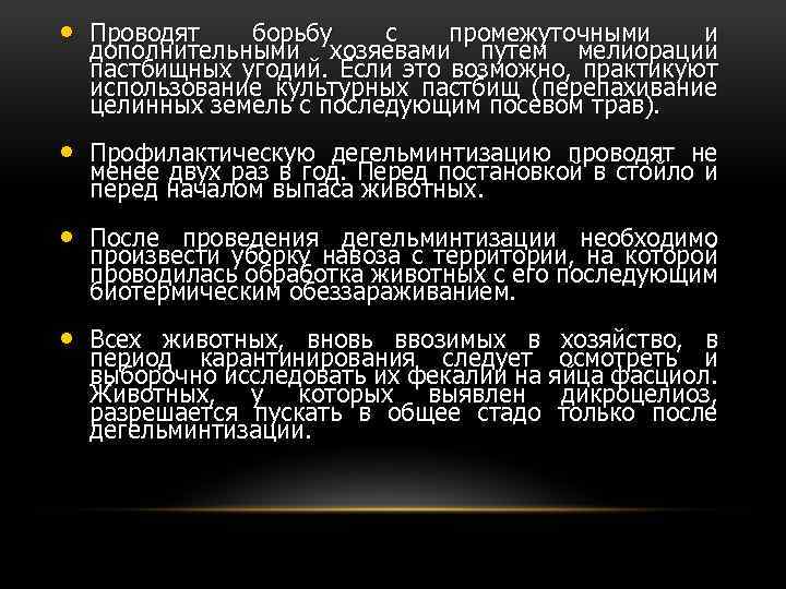  • Проводят борьбу с промежуточными и дополнительными хозяевами путем мелиорации пастбищных угодий. Если