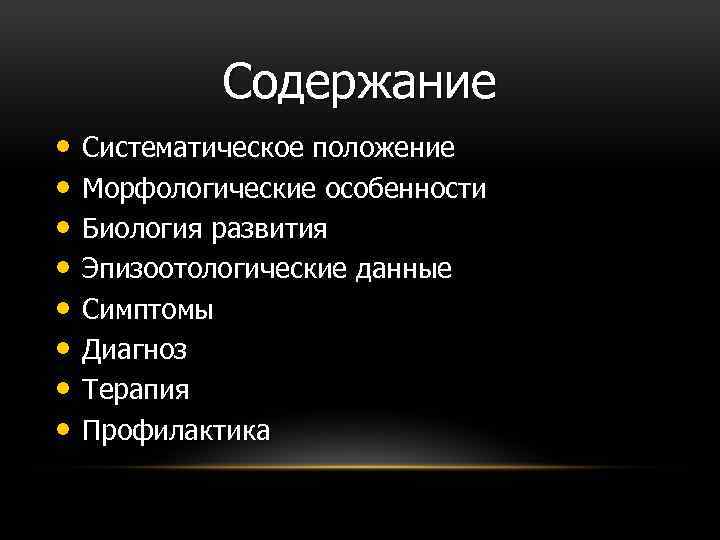 Содержание • Систематическое положение • Морфологические особенности • Биология развития • Эпизоотологические данные •