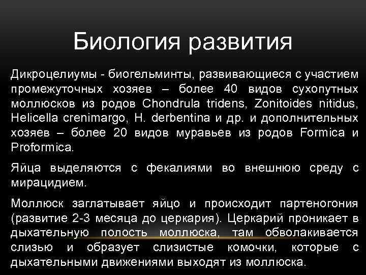 Биология развития Дикроцелиумы - биогельминты, развивающиеся с участием промежуточных хозяев – более 40 видов