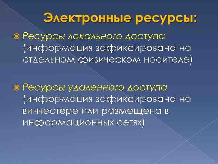 Электронные ресурсы: Ресурсы локального доступа (информация зафиксирована на отдельном физическом носителе) Ресурсы удаленного доступа