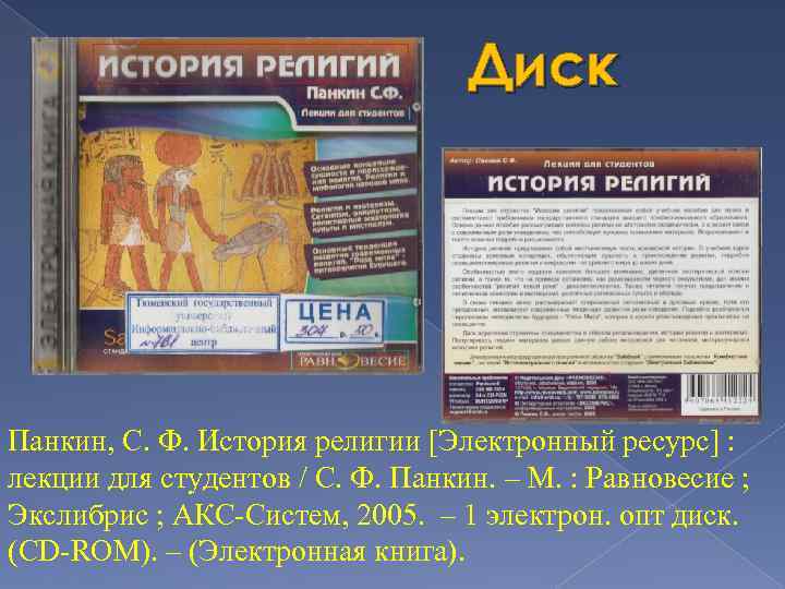 Диск Панкин, С. Ф. История религии [Электронный ресурс] : лекции для студентов / С.